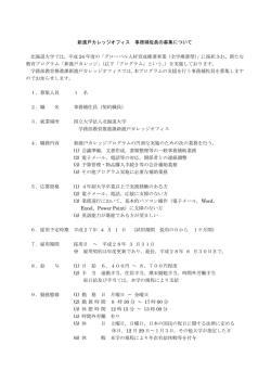 学務部教育推進課新渡戸カレッジオフィス・契約職員(事務