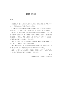 春のOB会報はこちらです。 - 愛知教育大学バドミントン部