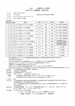 NJDC ダンス競技会 埼玉大会 - 公益社団法人 日本ダンススポーツ連盟