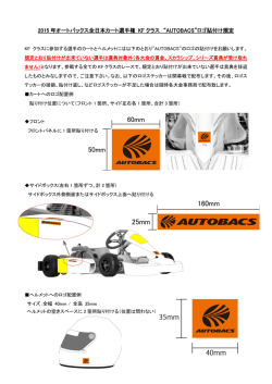2015 年オートバックス全日本カート選手権 KF クラス “AUTOBACS”ロゴ