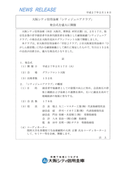 大阪シティ信用金庫「シティジュニアクラブ」 発会式を盛大に開催