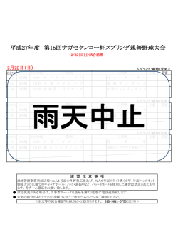 平成27年度 第15回ナガセケンコー杯スプリング親善野球大会