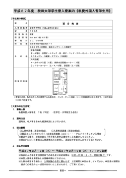 平成27年度 秋田大学学生寮入寮案内《私費外国人留学生用》