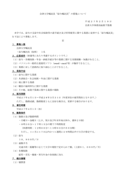 会津大学嘱託員“給与嘱託員”の募集について 平成27年2月19日 会津