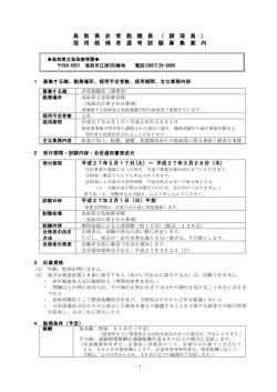 鳥 取 県 非 常 勤 職 員 （ 調 理 員 ） 採 用 候 補 者 選 考 試 験
