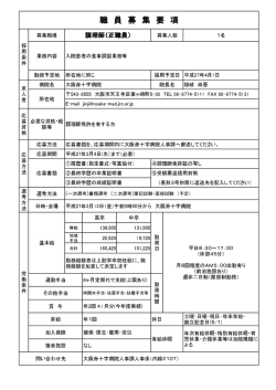 職 員 募 集 要 項