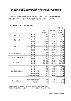 奈良県看護協会研修受講料等の改定のお知らせ