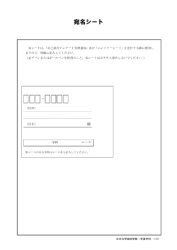 宛名シート - 日本大学芸術学部