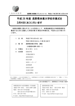 平成 26 年度 長野県林業大学校卒業式を 3月4日（水）に行います