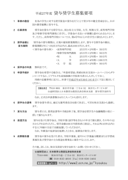 平成27年度 貸与奨学生募集要項