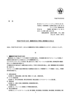 各 位 平成27年4月1日付 機構改革及び幹部人事異動のお知らせ