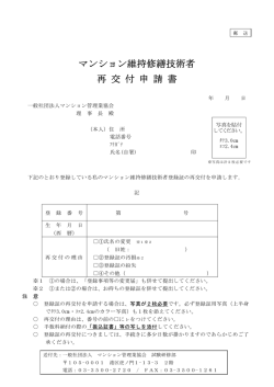 マンション維持修繕技術者 再 交 付 申 請 書
