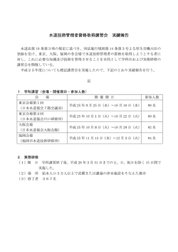 平成25年度水道技術管理者資格取得講習会 実績報告書