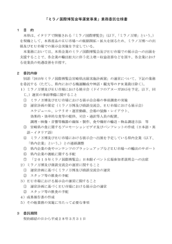 「ミラノ国際博覧会等運営事業」業務委託仕様書