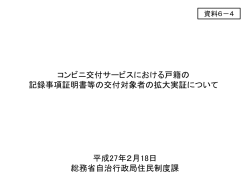 コンビニ交付サービスにおける戸籍の 記録事項証明書等の交付