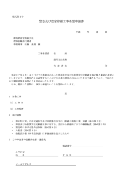 緊急及び空家修繕工事希望申請書