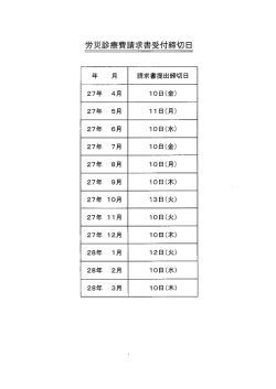 労災診療費請求書受付締切日一覧