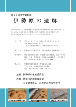 伊勢原の遺跡 - 公益財団法人 かながわ考古学財団