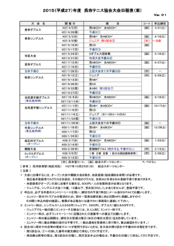 2015（平成27）年度 呉市テニス協会大会日程表（案）