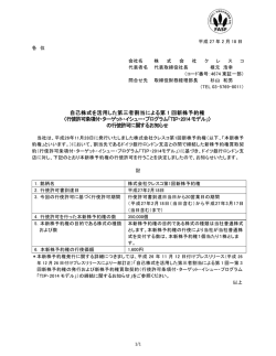 自己株式を活用した第三者割当による第 1 回新株