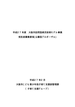 平成27年度 大阪市訪問型病児保育モデル事業 受託者募集要項(公募