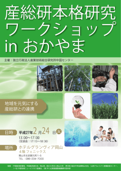 産総研本格研究ワークショップinおかやま