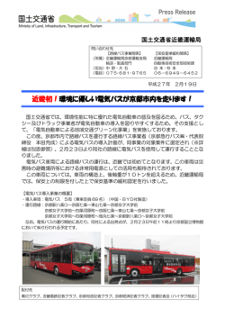 近畿初！環境に優しい電気バスが京都市内を走ります！