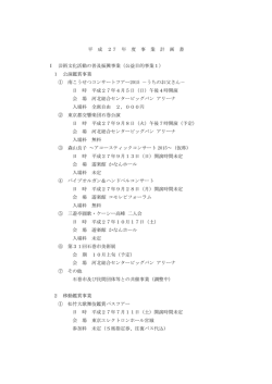 平 成 27 年 度 事 業 計 画 書 Ⅰ 芸術文化活動の普及振興事業（公益