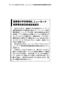 『ハンナ』（2015 年 3 月号）～ニューヨーク祝祭管弦楽団音楽監督就任