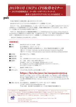 2015年3月 USCPA CPE取得セミナー