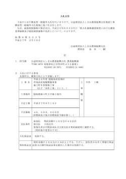 入札公告 下記のとおり簡易型一般競争入札を行いますので、公益財団