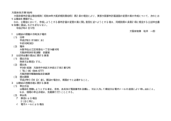 大阪府都市計画公聴会規則に基づく公聴会の開催(総合計画課)