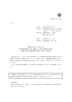 平成 27 年 2 月 23 日 各 位 会社名 株式会社雪国まいたけ 代表者名