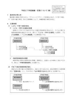 平成27年度組織・定員について(案)