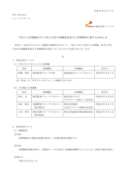 当社の人事異動並びに当社子会社の組織変更及び人事異動