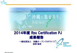 成果報告会_Ryu_Certification PJ