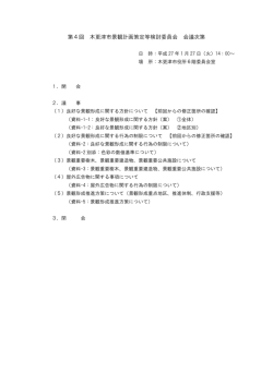 第4回 木更津市景観計画策定等検討委員会 会議次第