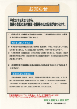 役員の登記の添付書面・役員欄の氏の記録が変わります。【PDF】