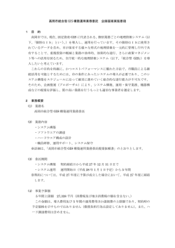 高岡市統合型GIS構築運用業務委託 企画提案実施要領（PDF：288KB）