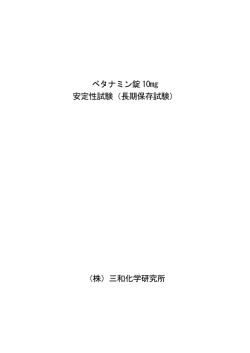 ベタナミン錠 10mg 安定性試験（長期保存試験） （株）三和化学研究所