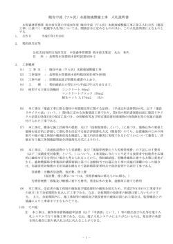 賤母中流（ワル沢）水源地域整備工事 入札説明書 - 林野庁