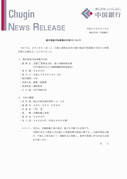 銀行保証付私募債の引受けについて