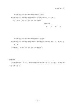 議案第84号 藤沢市母子生活支援施設条例の廃止について 藤沢市母子