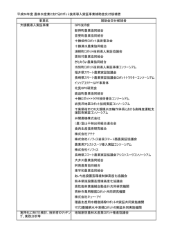 平成26年度 農林水産業におけるロボット技術導入実証事業補助金交付