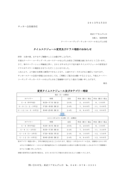 タイムスケジュール変更案内 - インドアテニススクール 東武リアせんげん台