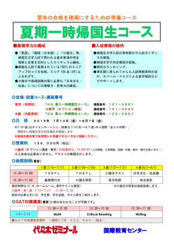 夏期一時帰国生コース - 代々木ゼミナール 国際教育センター