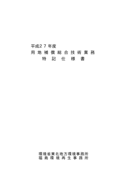 平成27年度 用 地 補 償 総 合 技 術 業 務 特 記 仕 様 書