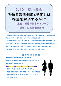 3.10 院内集会 労働者派遣制度の見直しは 格差を解消するか!?