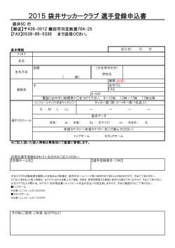2015 袋井サッカークラブ 選手登録申込書