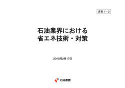 資料1-2 石油業界における省エネ技術・対策